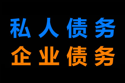 外省企业成功追回20万欠款，风险代理助力维权